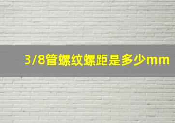 3/8管螺纹螺距是多少mm