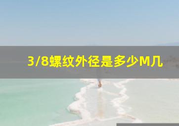 3/8螺纹外径是多少M几