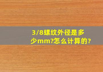 3/8螺纹外径是多少mm?怎么计算的?