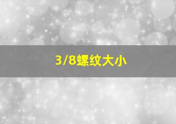 3/8螺纹大小