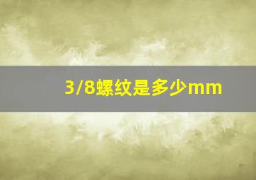 3/8螺纹是多少mm