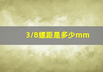 3/8螺距是多少mm