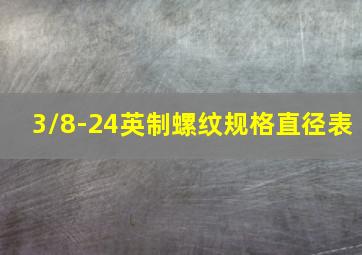 3/8-24英制螺纹规格直径表