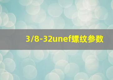 3/8-32unef螺纹参数