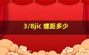 3/8jic 螺距多少