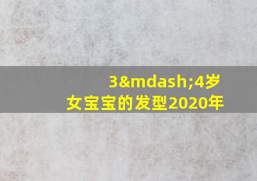 3—4岁女宝宝的发型2020年