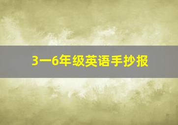 3一6年级英语手抄报