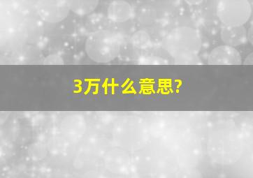 3万什么意思?