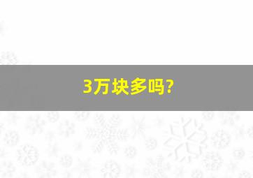 3万块多吗?