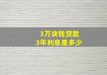 3万块钱贷款3年利息是多少