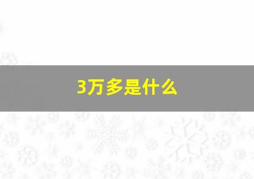 3万多是什么