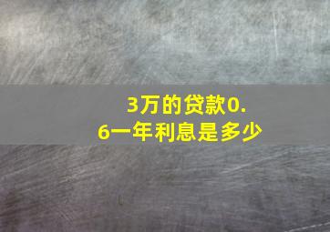 3万的贷款0.6一年利息是多少