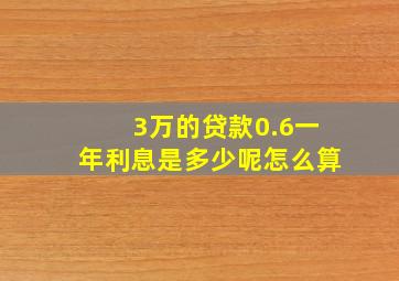 3万的贷款0.6一年利息是多少呢怎么算