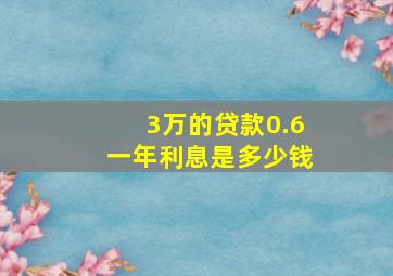 3万的贷款0.6一年利息是多少钱