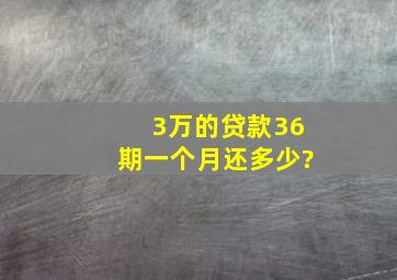 3万的贷款36期一个月还多少?