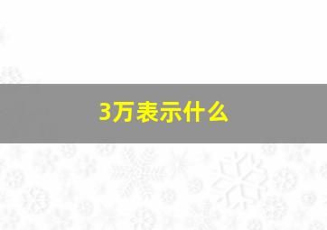 3万表示什么