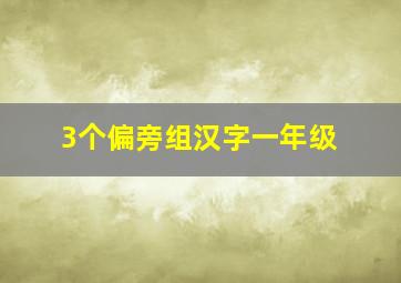 3个偏旁组汉字一年级