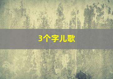 3个字儿歌