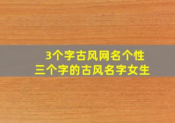 3个字古风网名个性三个字的古风名字女生