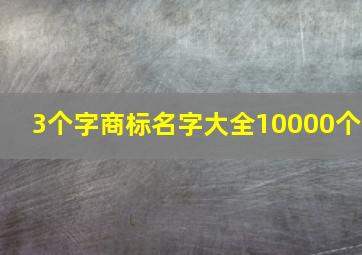 3个字商标名字大全10000个