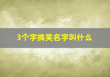 3个字搞笑名字叫什么