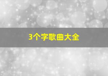 3个字歌曲大全