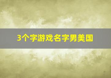 3个字游戏名字男美国