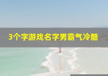 3个字游戏名字男霸气冷酷