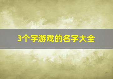 3个字游戏的名字大全