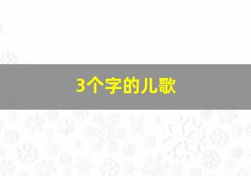 3个字的儿歌