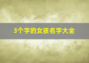 3个字的女孩名字大全