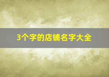 3个字的店铺名字大全