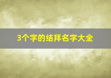 3个字的结拜名字大全