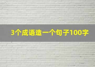 3个成语造一个句子100字