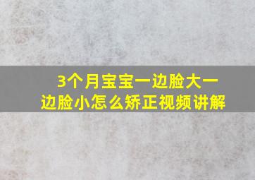 3个月宝宝一边脸大一边脸小怎么矫正视频讲解