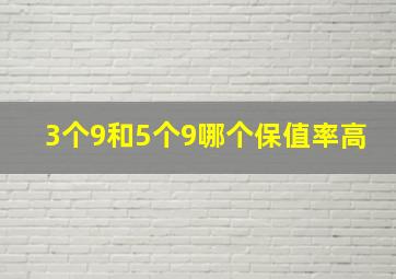 3个9和5个9哪个保值率高