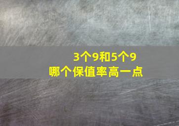 3个9和5个9哪个保值率高一点