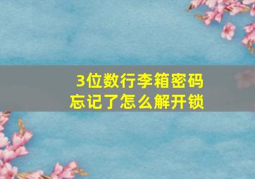 3位数行李箱密码忘记了怎么解开锁