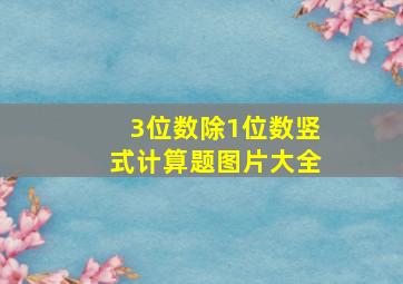 3位数除1位数竖式计算题图片大全