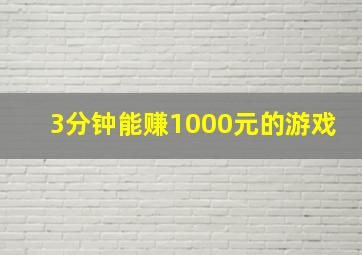 3分钟能赚1000元的游戏