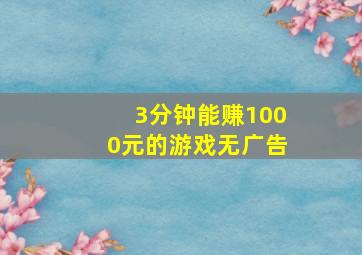 3分钟能赚1000元的游戏无广告