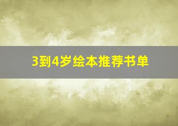 3到4岁绘本推荐书单