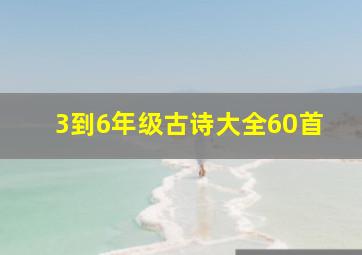 3到6年级古诗大全60首