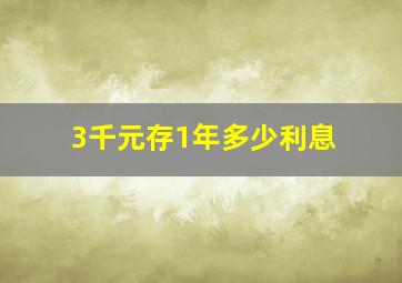 3千元存1年多少利息