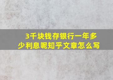 3千块钱存银行一年多少利息呢知乎文章怎么写