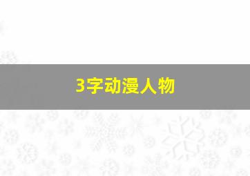 3字动漫人物