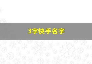 3字快手名字