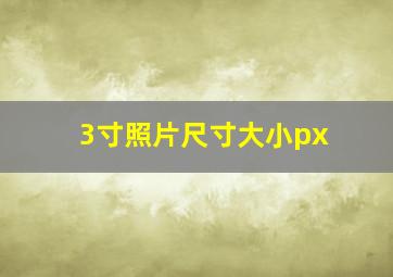 3寸照片尺寸大小px