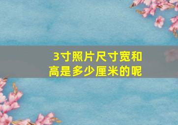 3寸照片尺寸宽和高是多少厘米的呢