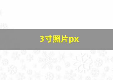 3寸照片px